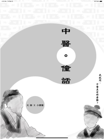 《中醫。僮話》電子版のおすすめ画像1