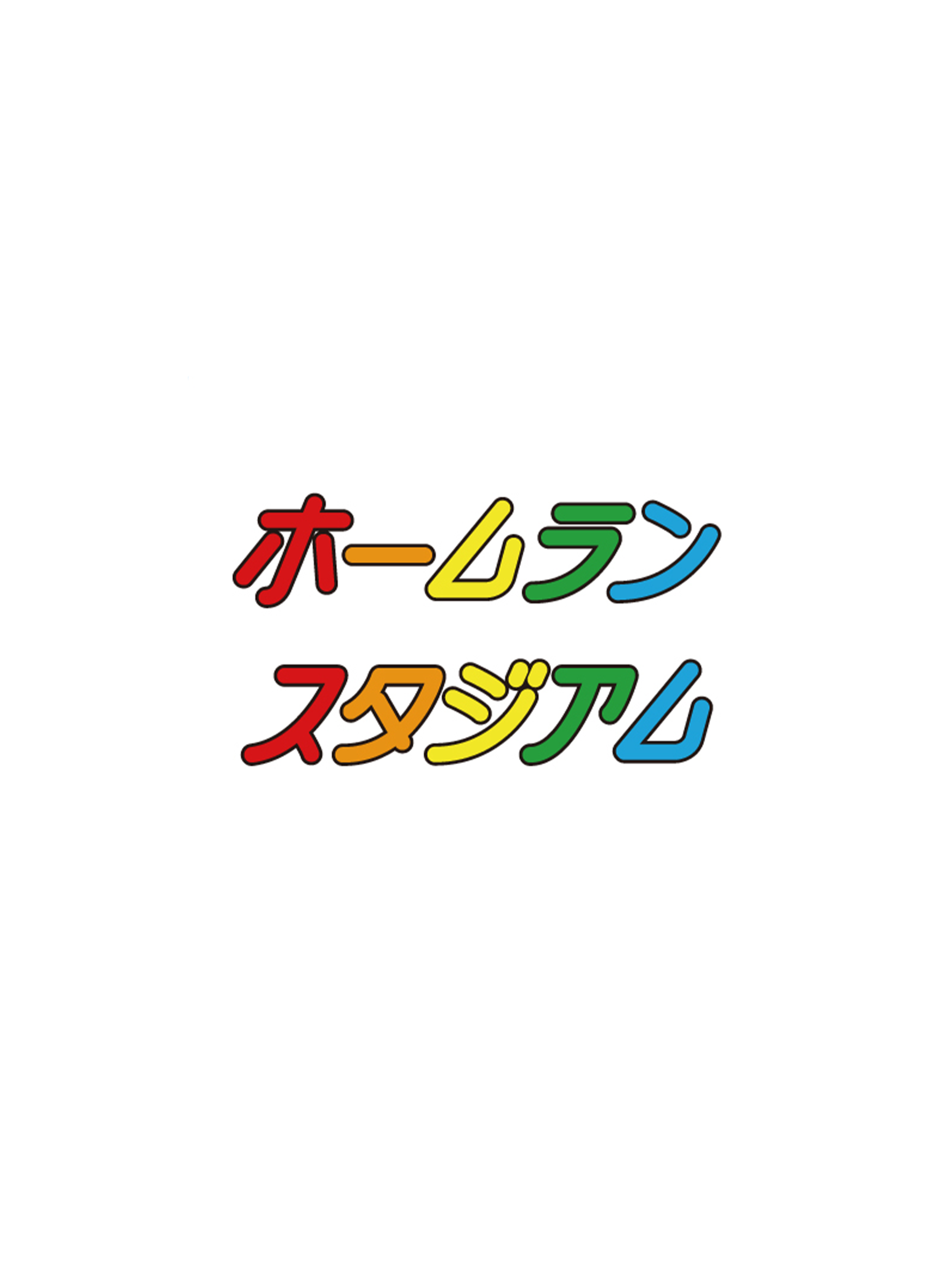 ホームランスタジアム 公式アプリ
