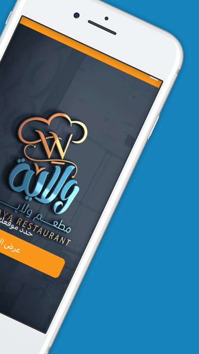 مطعم ولاية | Welaya Restaurant Screenshot