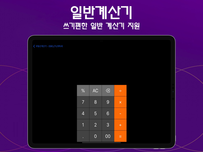 부동산 계산기 - DSRLTV취득세복비일반계산