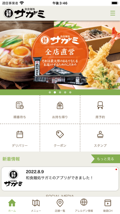 和食麺処サガミ公式アプリ Screenshot