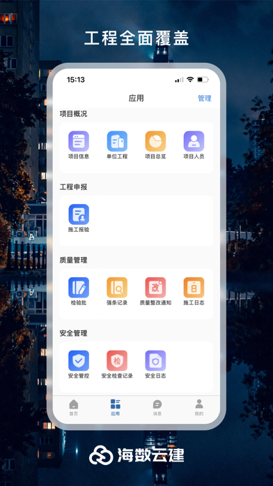 海数云建 Screenshot