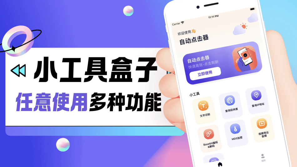 自动点击器-便捷多功能小工具盒子 (iOS) Με: 书南 吴 自动点击器-便捷多功能小工具盒子 (iOS) Με: 书南 吴