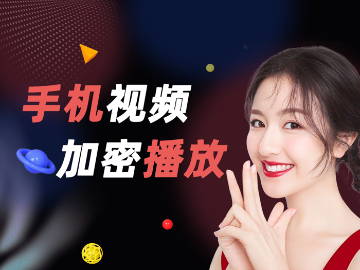 私人播放器-私密视频加密安全播放