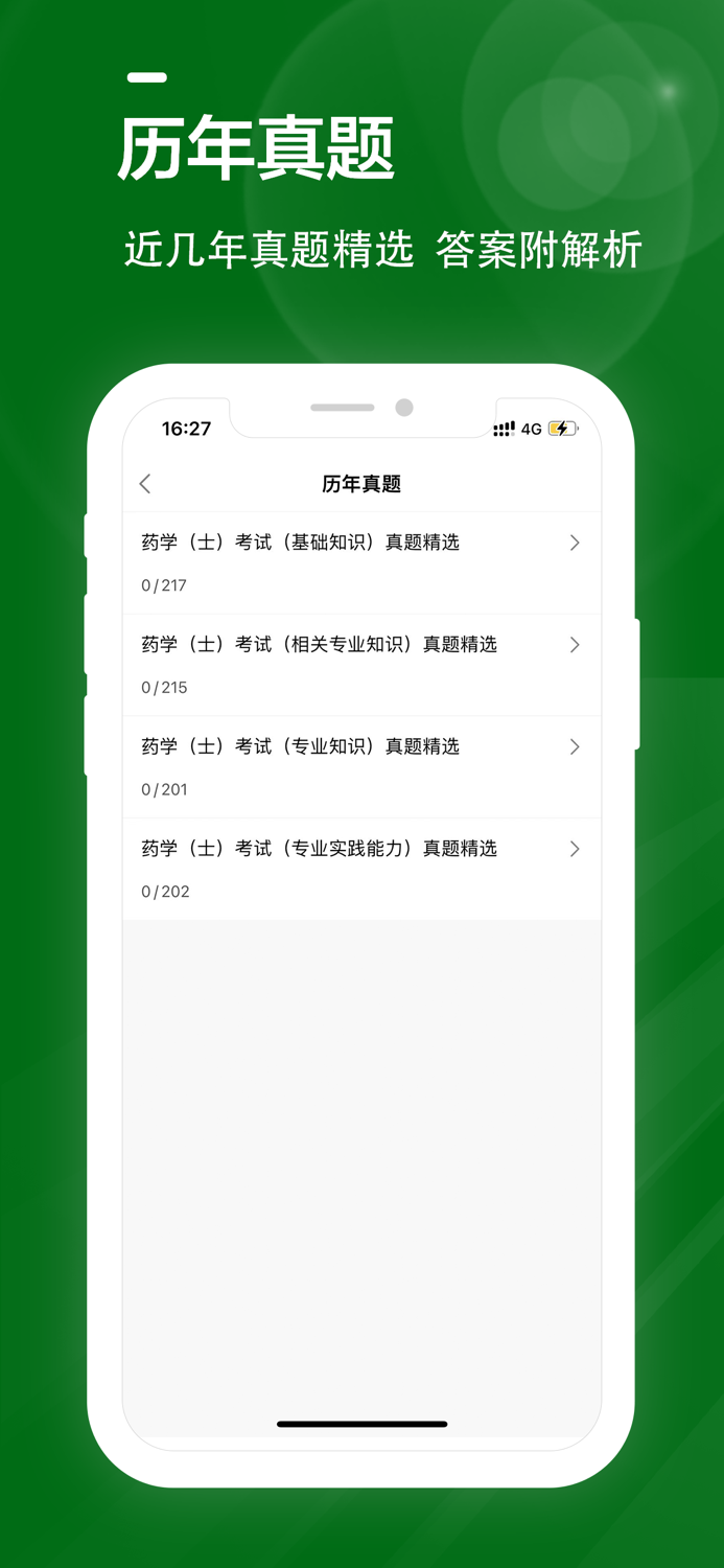 初级药士全题库