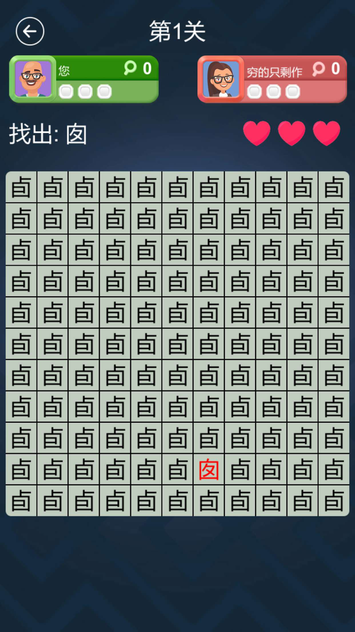 找不同汉字-一起来文字找茬