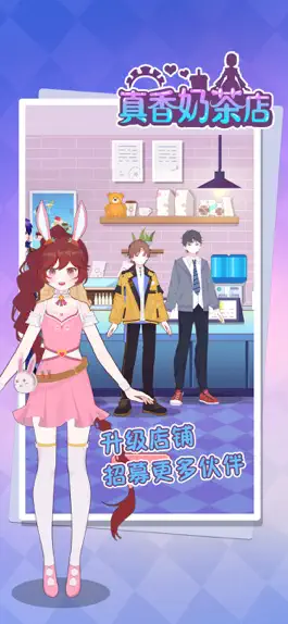 Game screenshot 真香奶茶店 hack