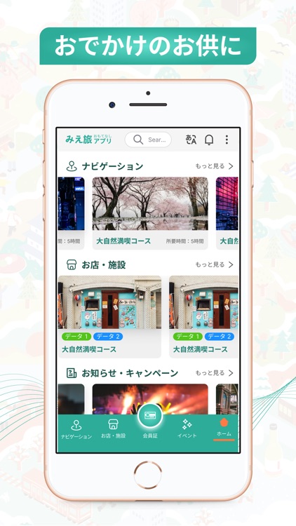 みえ旅おもてなしアプリ