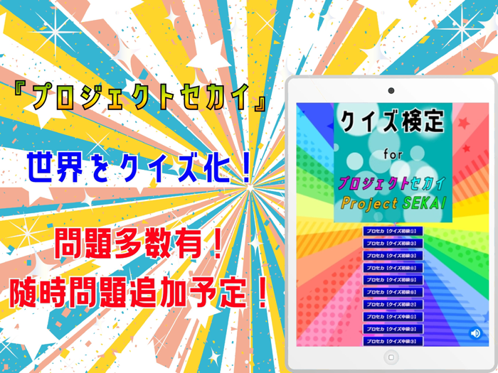 クイズ検定 for プロジェクトセカイ