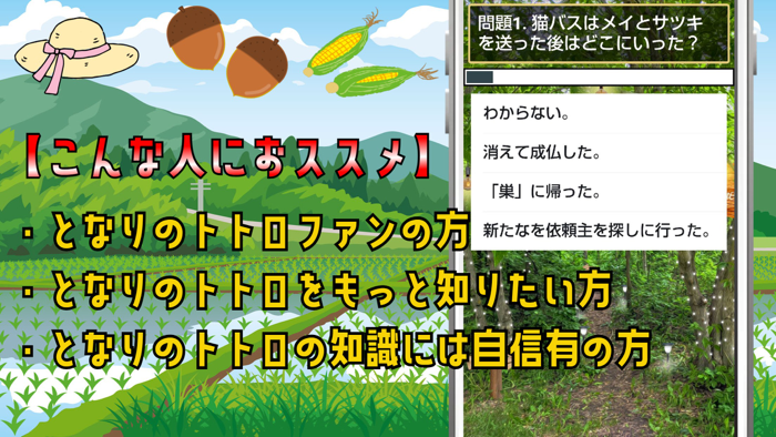 クイズ検定 for となりのトトロ