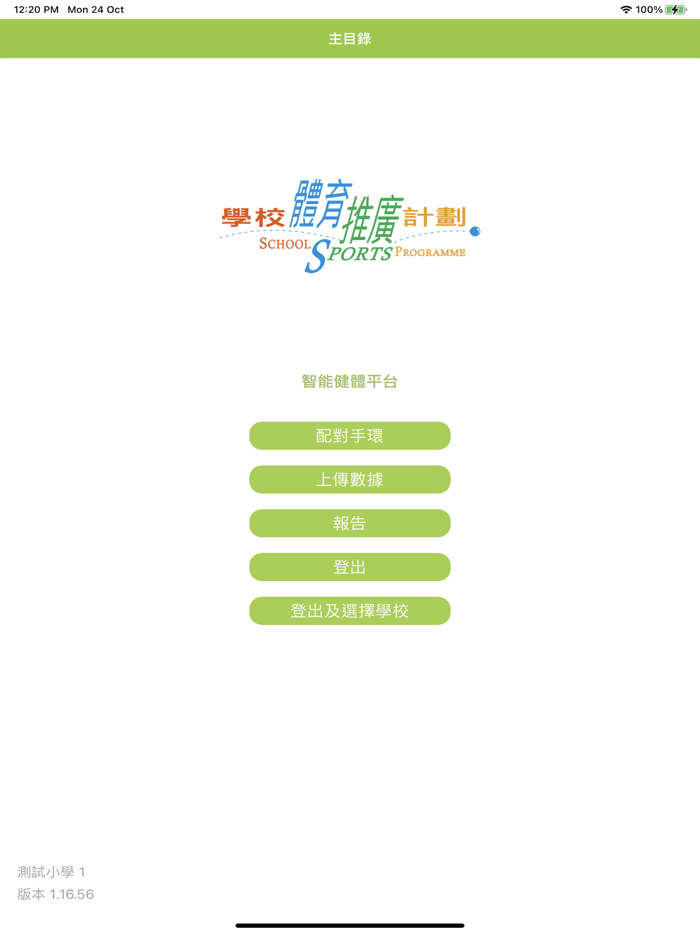 學校體育推廣計劃