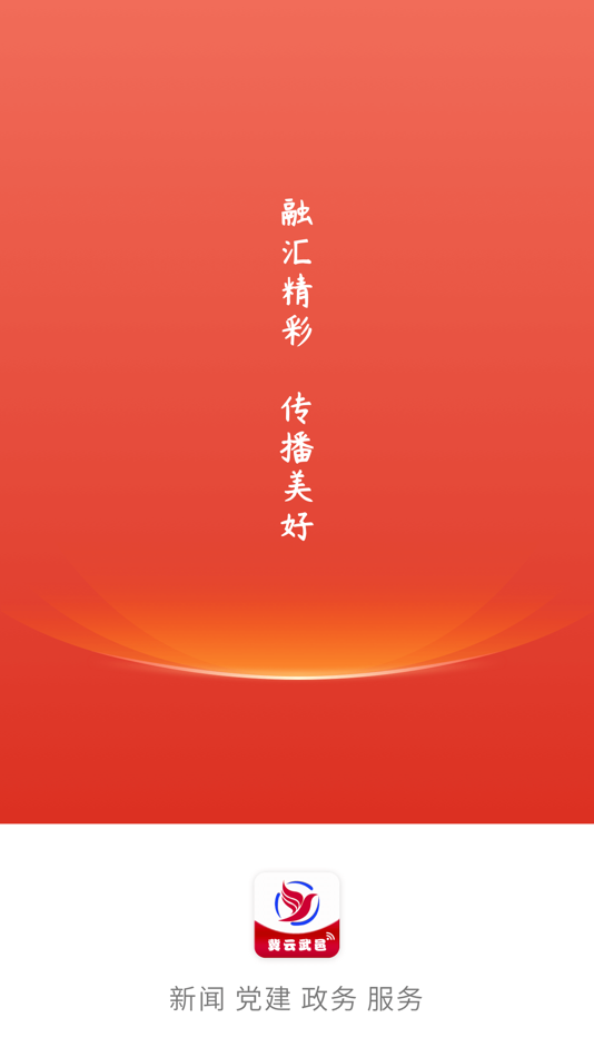#1. 冀云武邑 (iOS) 由: 武邑县融媒体中心(武邑县广播电视台)