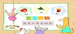 Game screenshot 益智游戏-认识水果、蔬菜、食物启蒙早教小游戏 apk