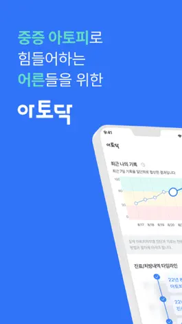Game screenshot 아토닥 - 성인 중증 아토피 케어앱 mod apk