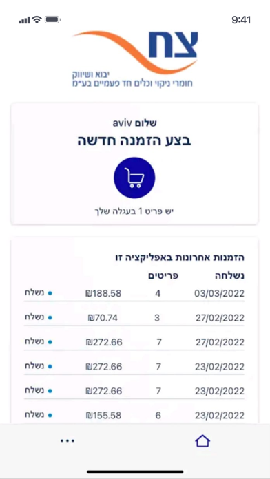 צח יבוא ושיווק Screenshot