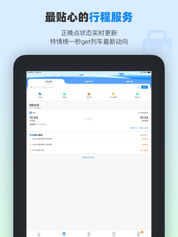 Screenshot #6 pour 高铁管家PRO