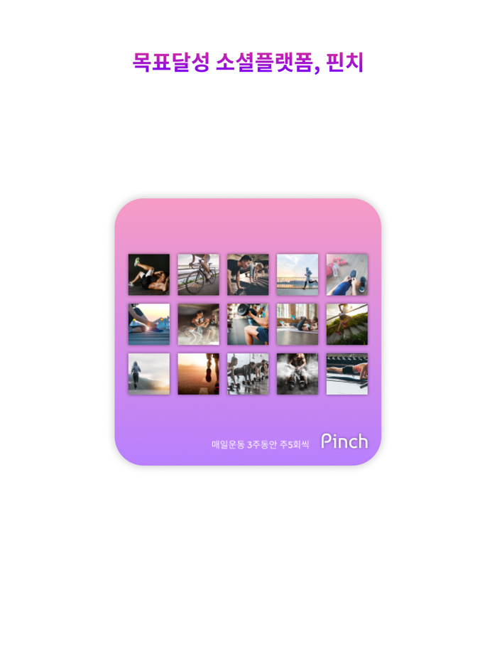 핀치 - 당신의 동기부여 한꼬집