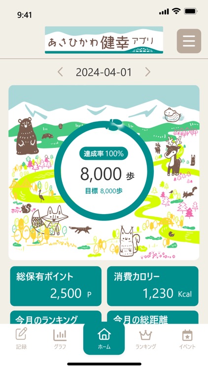 あさひかわ健幸アプリ