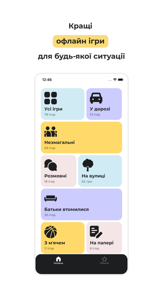 #1. Зіграймо! - ігри з дітьми (iOS) By: Oleksii Buhantsov