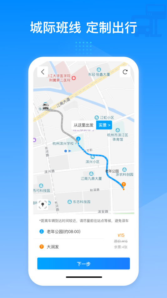#2. 巴巴快巴-汽车票预订购票查询APP (iOS) By: 浙江恒生长运网络科技有限公司