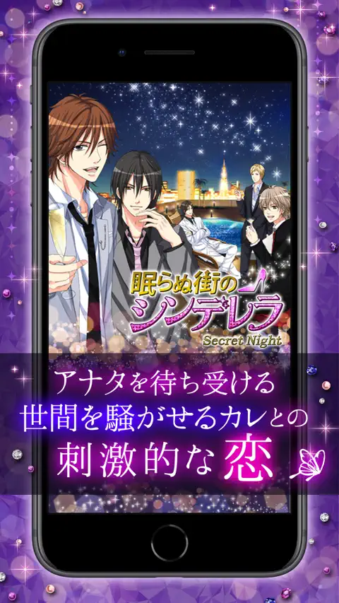 眠らぬ街のシンデレラ Secret Night