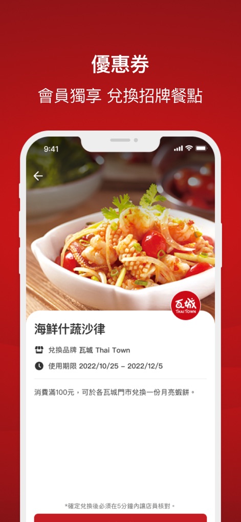 wa10 瓦城 - Die App bietet exklusive Mitgliedergutscheine wie den für den Meeresfrüchtesalat, der die Gültigkeitsdauer (2022/10/25 - 2022/12/5) und Einlösebedingungen detailliert anzeigt.