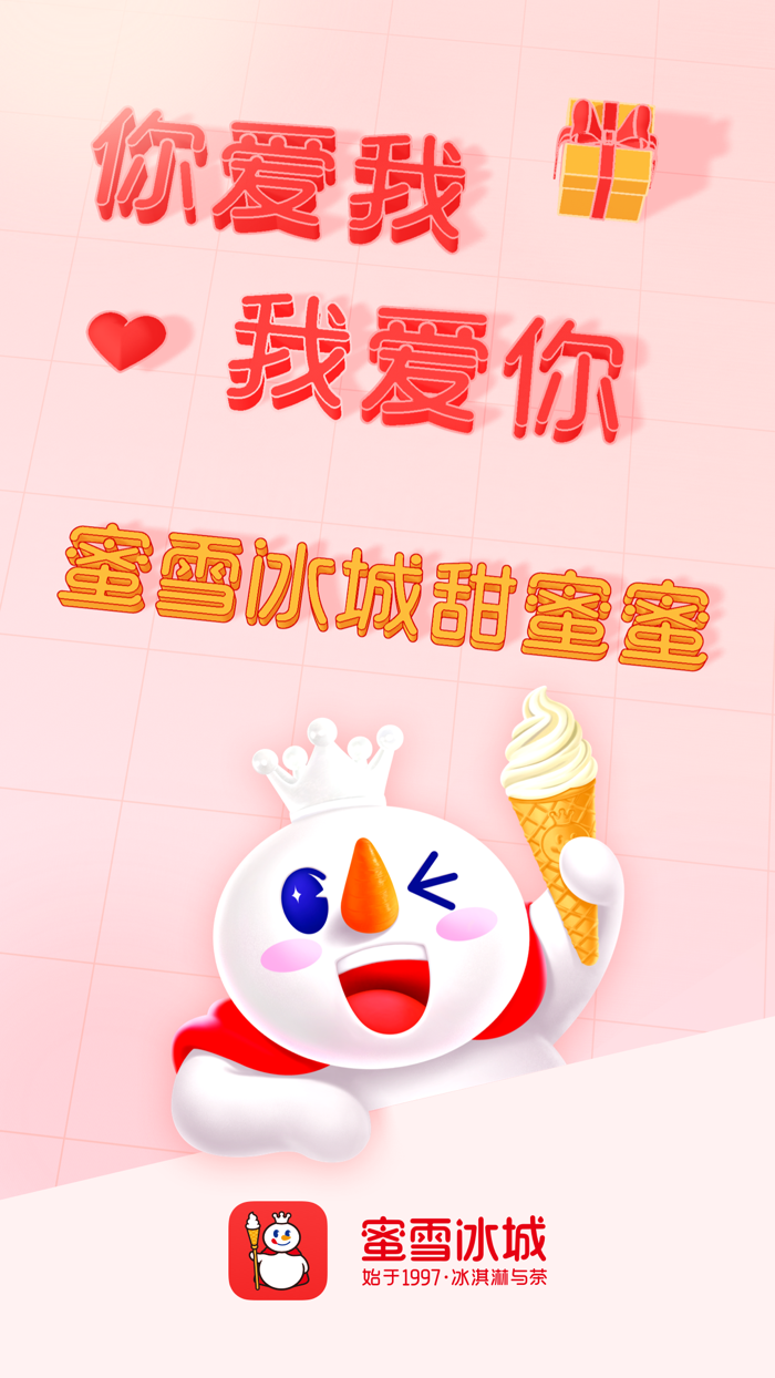 蜜雪冰城-高质平价