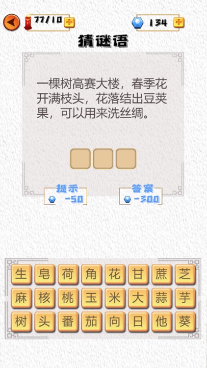 成语俺贼溜 - 益智文字学习小游戏
