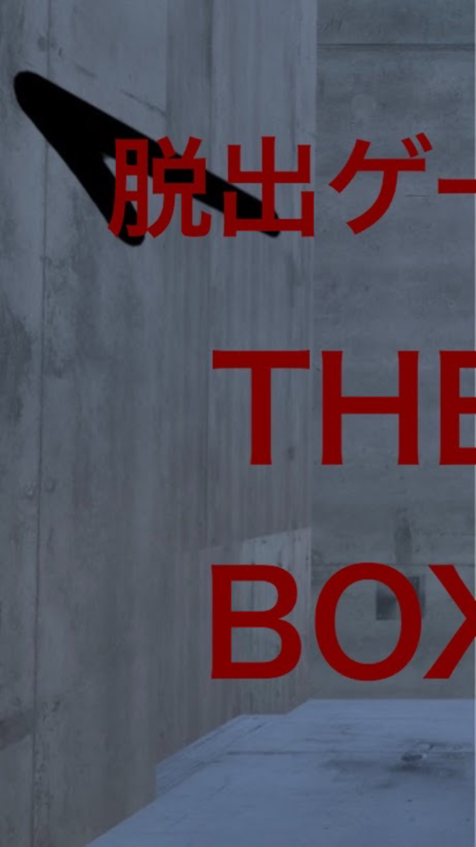 #1. 脱出ゲーム The Box (iOS) 由: shohei murakami
