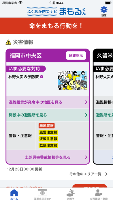 ふくおか防災ナビ まもるくん screenshot1