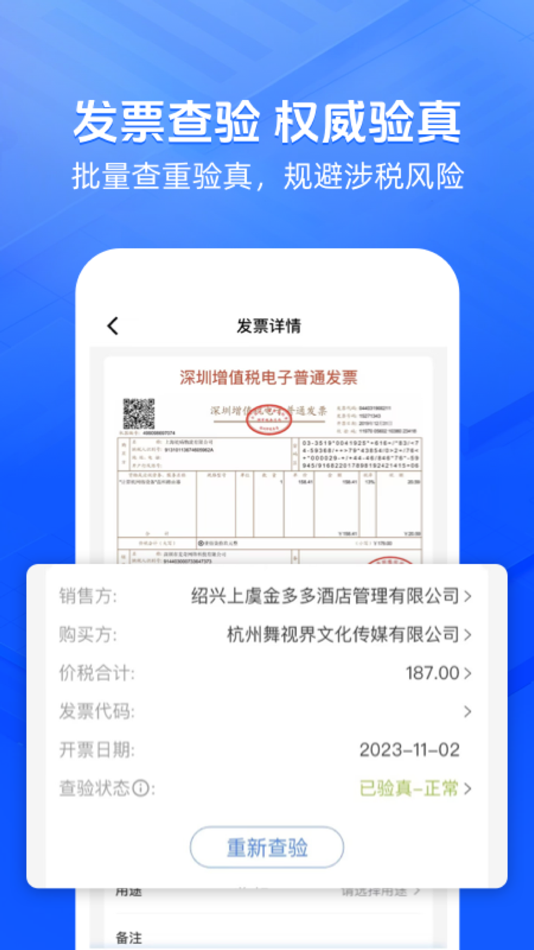 #2. 发票大师-发票扫描识别查验打印报销神器 (iOS) 由: Hangzhou Pulian Intelligence Technology Co.,Ltd.