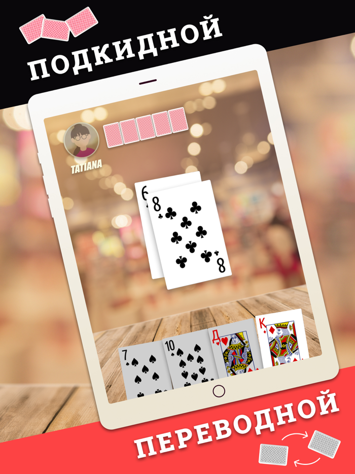 Дурак - игры без интернета