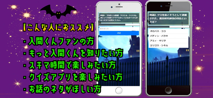 クイズ検定 for 魔入りました入間くん