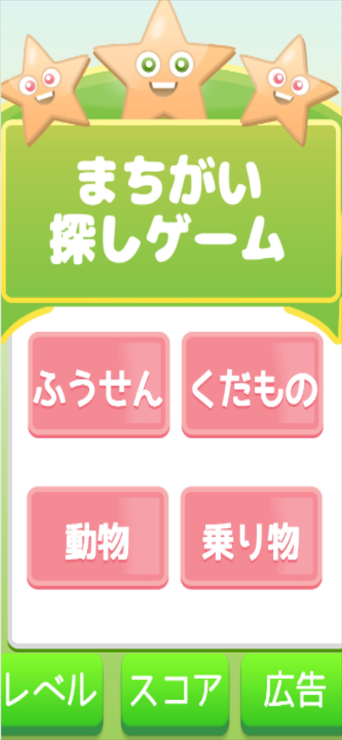 間違い探し広場！脳トレ知育アプリ