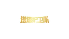 Game screenshot 塔塔护卫队 mod apk
