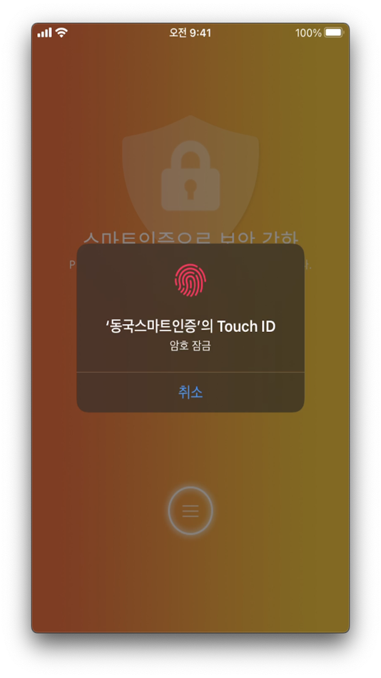 #3. 동국스마트인증 (iOS) By: DONGGUK UNIVERSITY