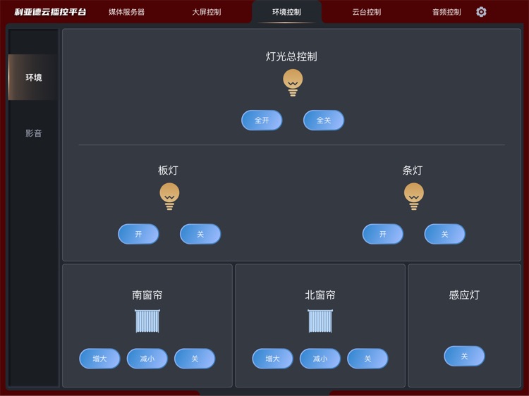 利亚德云播控平台 screenshot-3