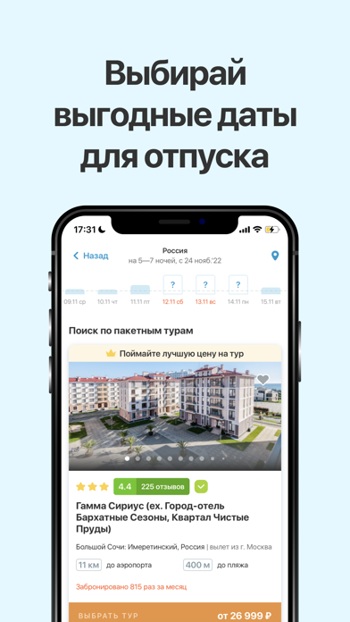 Горящие туры в Travelata.ru Screenshot