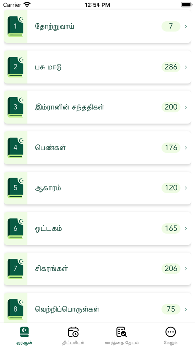 Tamil Quran - Offline Screenshot