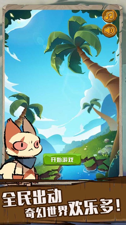 萌宠出发吧—精灵闯关游戏