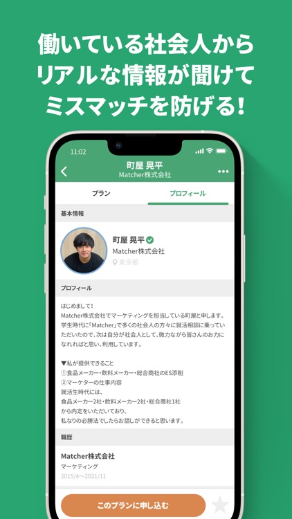 OB訪問ならマッチャー（Matcher）- 就活相談アプリ screenshot-3