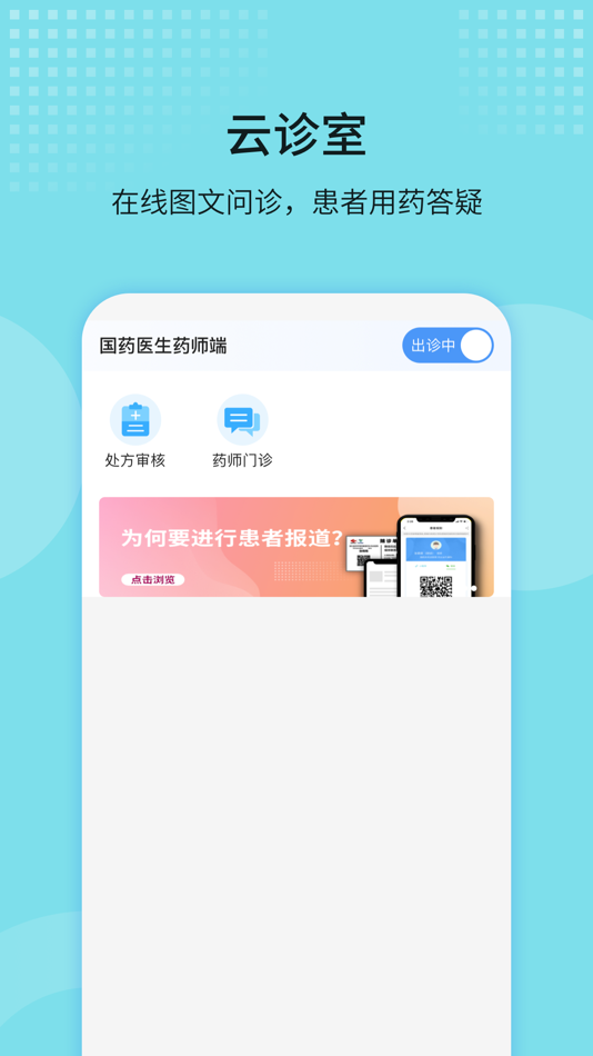 #1. 国药医生药师端 (iOS) 由: 国药医疗健康产业有限公司