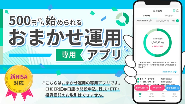 おまかせ運用アプリ｜CHEER証券