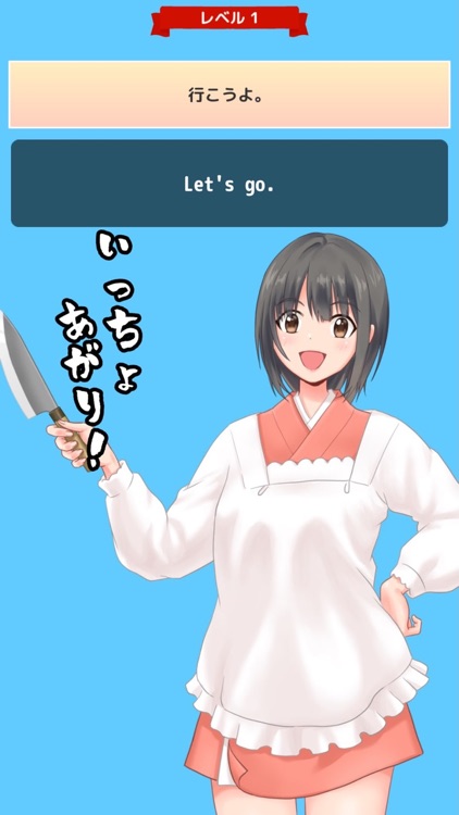 やったつもりの英語アプリ！〜とうふ少女はとうふを切る！〜