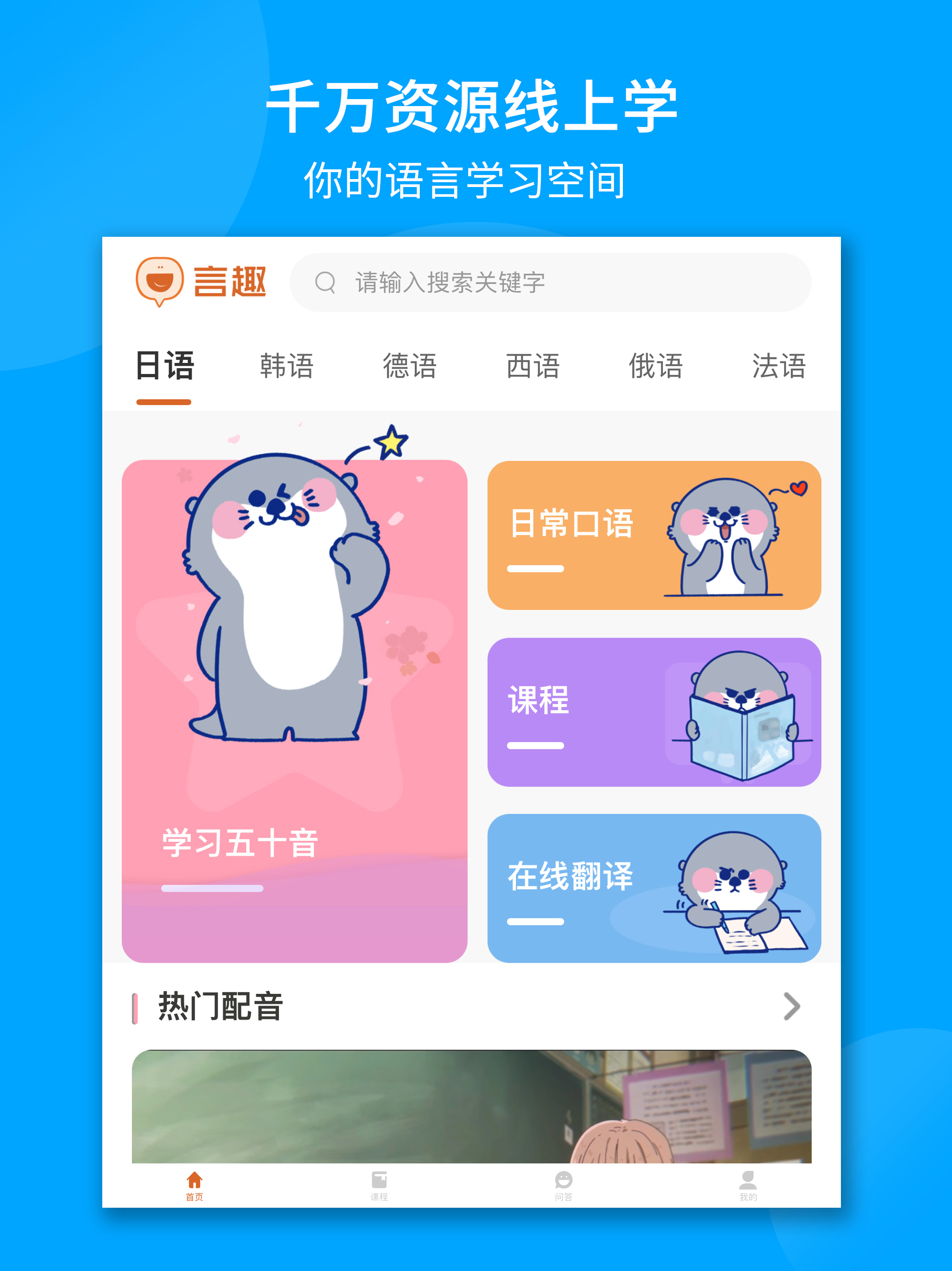 言趣教育-日语韩语俄语法语西语小语种学习App