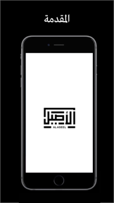 Al-Aseel – ثوب الأصيل screenshot