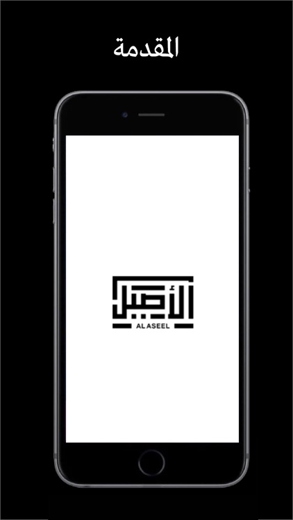 Al-Aseel – ثوب الأصيل