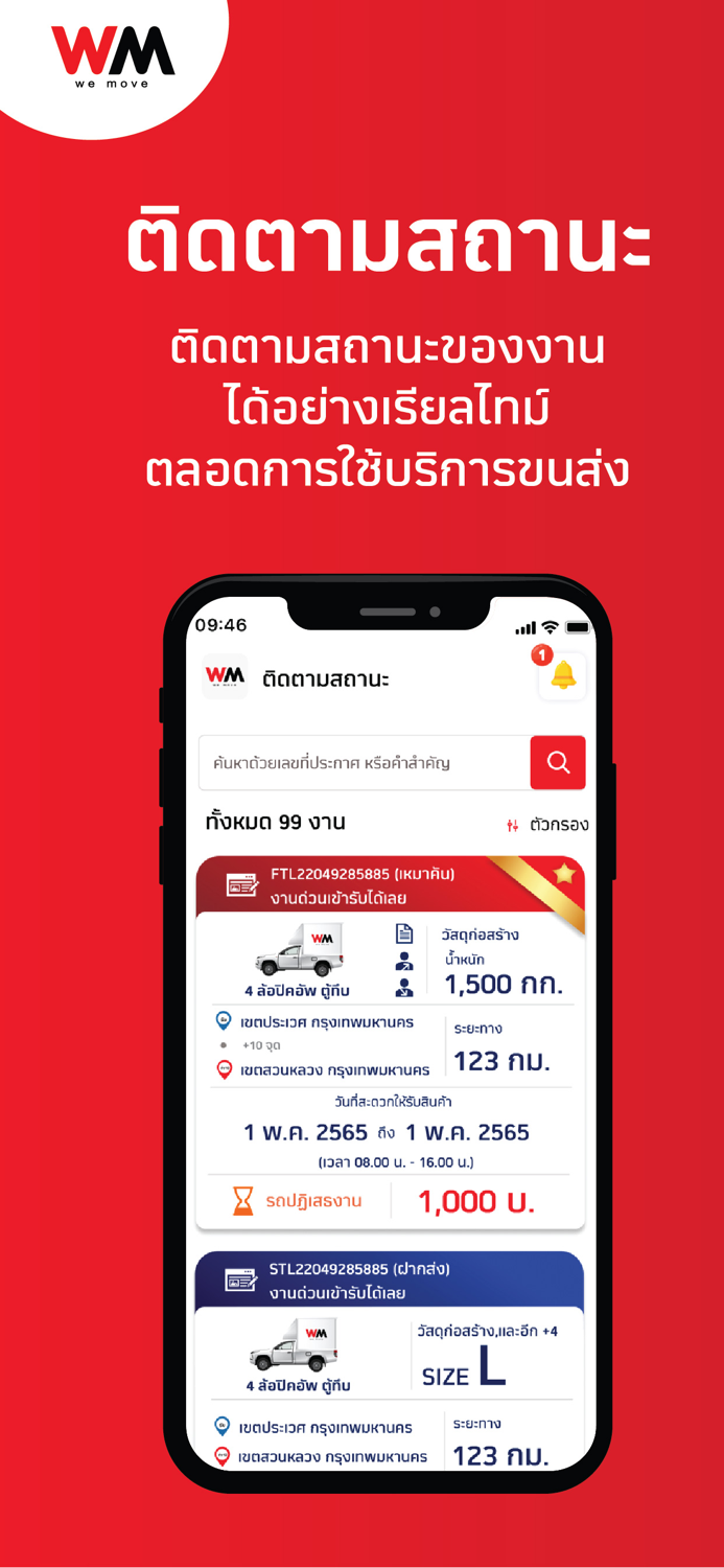 WeMove หารถขนส่ง