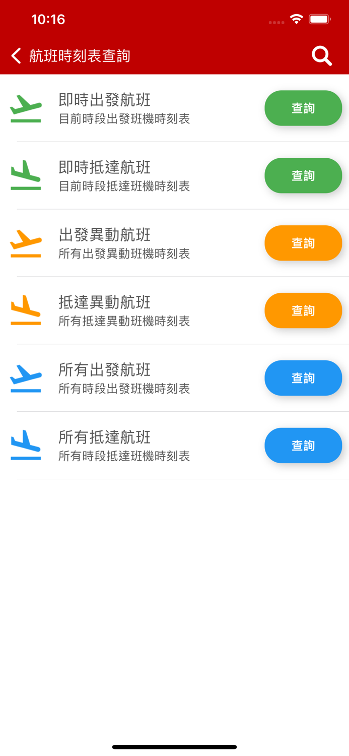 香港機場航班時刻表