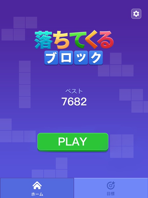 落ちてくるブロック: パズルゲームのおすすめ画像3